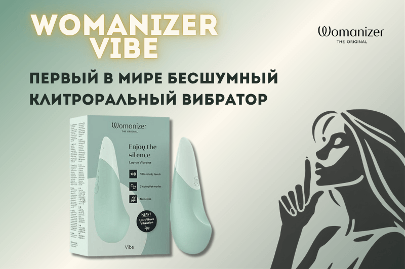 Бесшумный клиторальный вибратор Womanizer Vibe