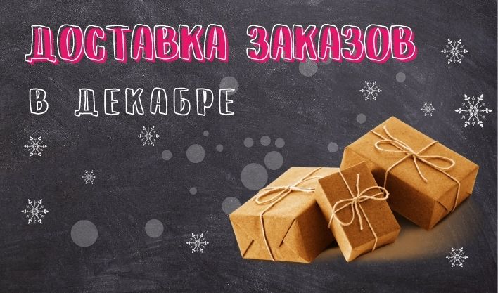 Декабрь! Надо все успеть