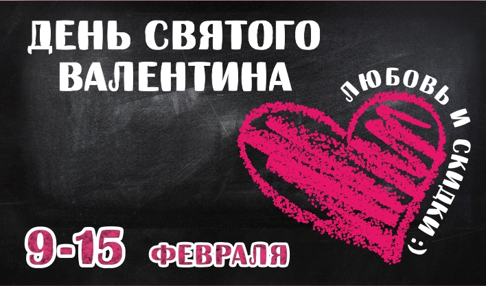 Любовь и скидки!