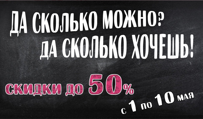 Да сколько можно? Да сколько хочешь!