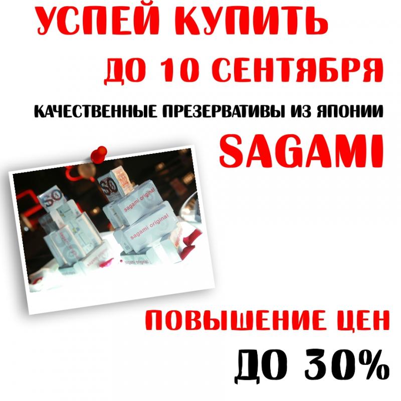 Купи Sagami скорее!