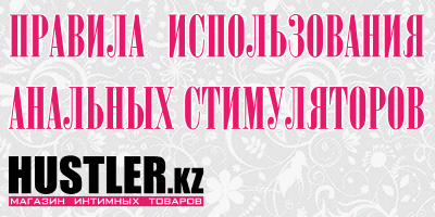 Правила использования анальных стимуляторов