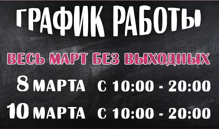 График работы на Март