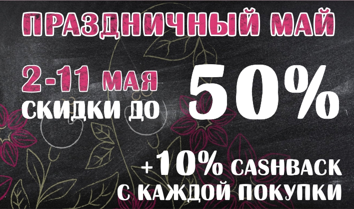 Праздничный май