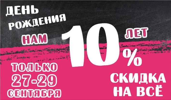 День рождения магазина. 10 лет!