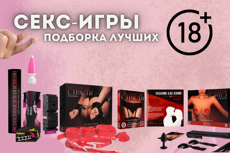 Секс-игры подборка лучших