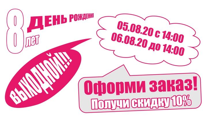 Оформи заказ - получи скидку