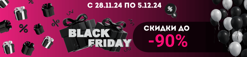BLACK FRIDAY - скидки до 90%