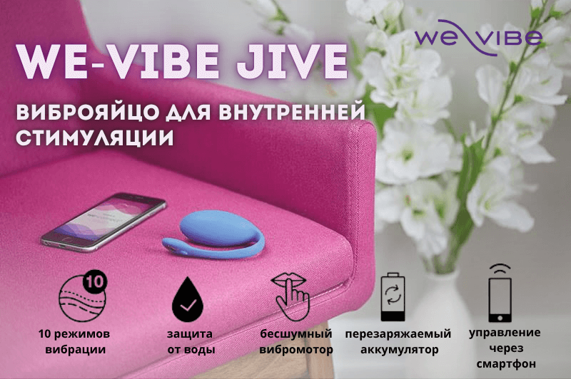 We-Vibe Jive — носимое виброяйцо