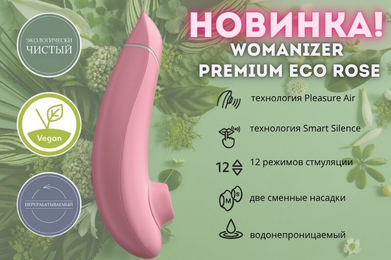 Новинка - Womanizer Premium Eco