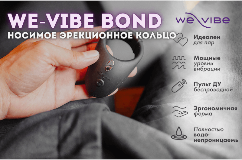 Новинка! We-Vibe Bond – носимое эрекционное кольцо
