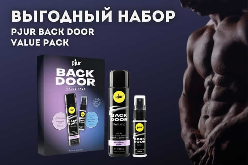 Выгодный набор Pjur BACK DOOR Value Pack