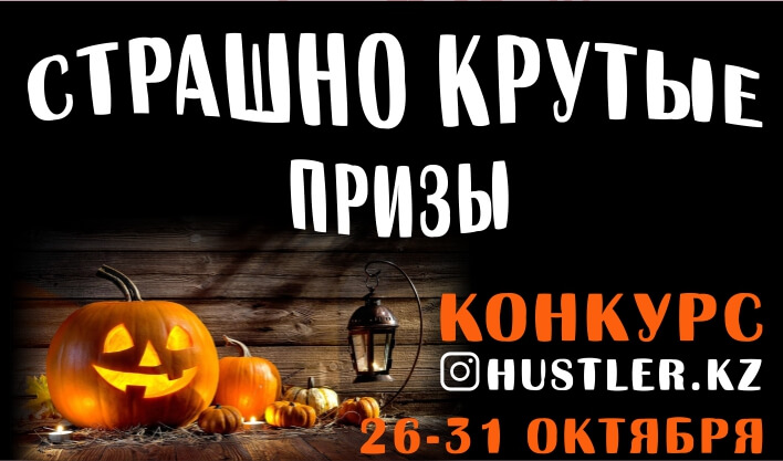 Хэллоуин! Розыгрыш в @hustler.kz