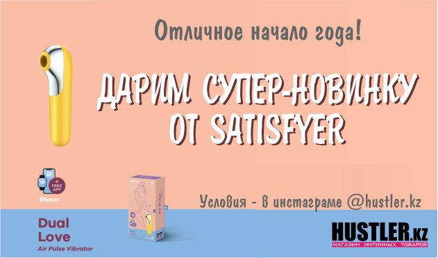 Розыгрыш Satisfyer DUAL