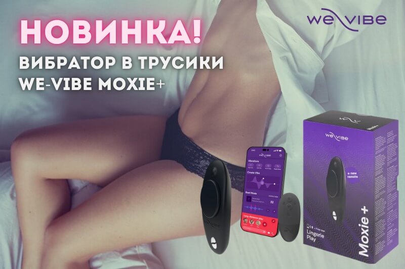  новинка WE-VIBE Moxie+