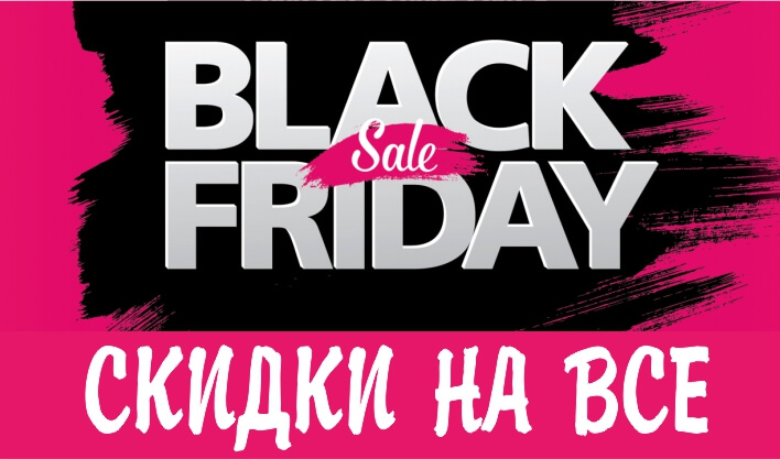 Черная пятница. Скидки на всё!