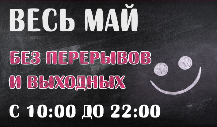 Мы без выходных! А Вы?