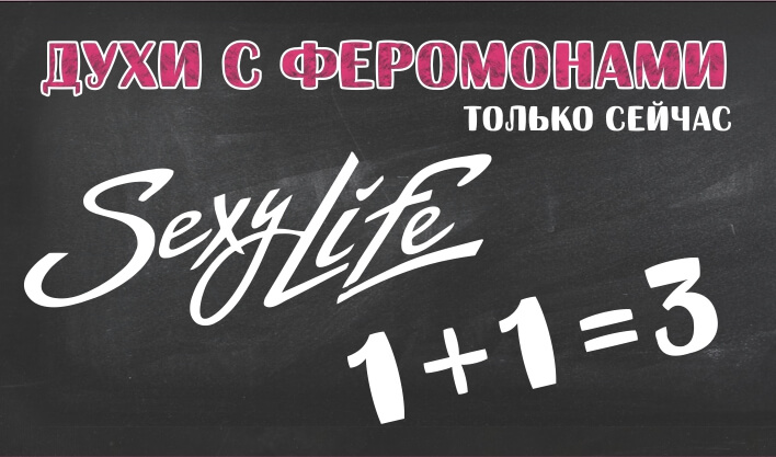 Sexy Life: 1+1=3!