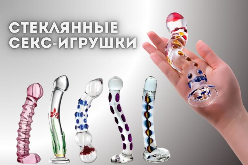 стеклянные  секс-игрушки