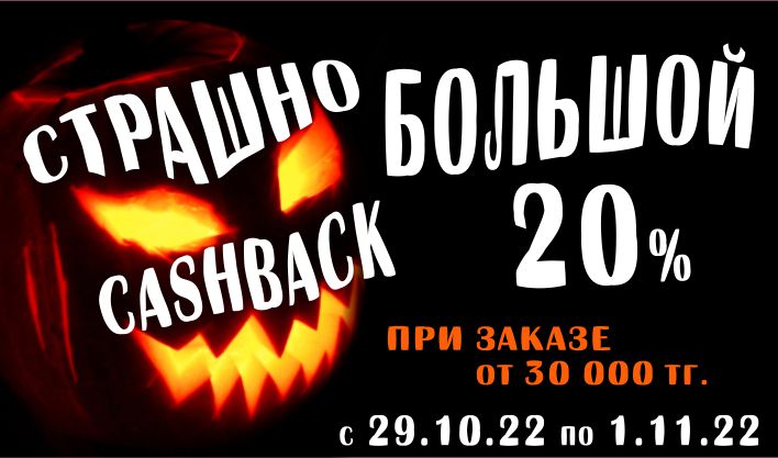 Страшно большой кэшбек!