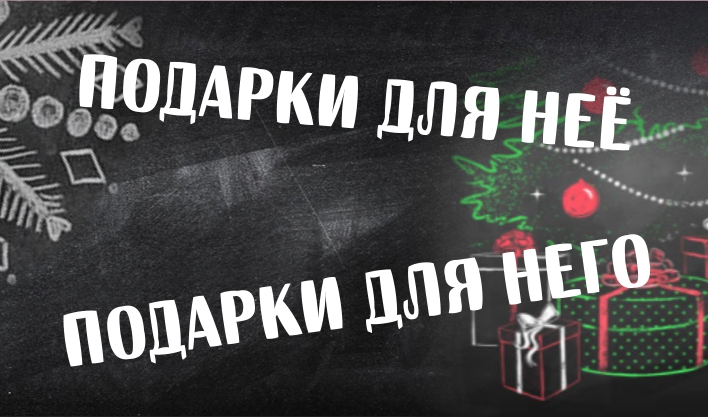 Приходи за подарками!
