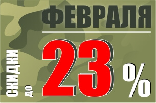 Праздник настоящих Мужчин!