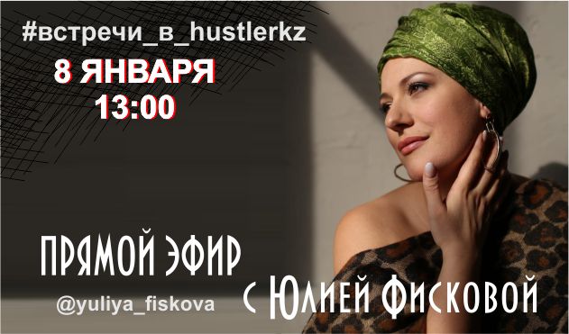 Прямой эфир с Юлией Фисковой