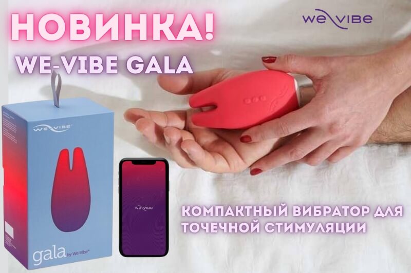 Новинка - We-Vibe Gala