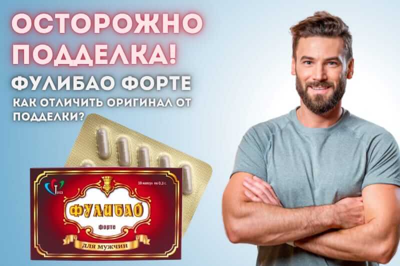 Фулибао Форте: как отличить оригинал от подделки?  Фулибао Форте: как отличить оригинал от подделки?