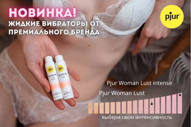 Новинка! жидкие вибраторы