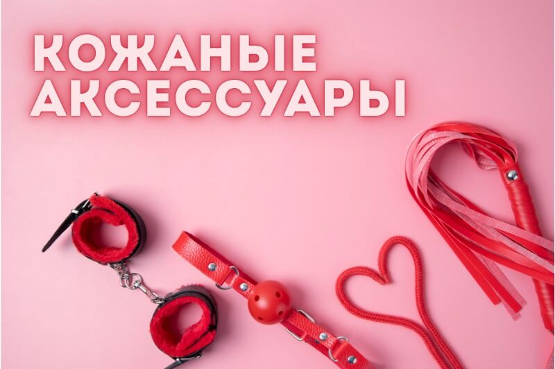 Кожаные аксессуары