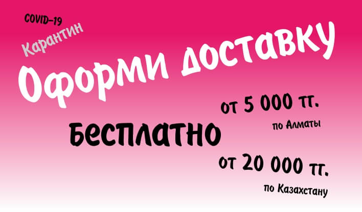 Оформи доставку!