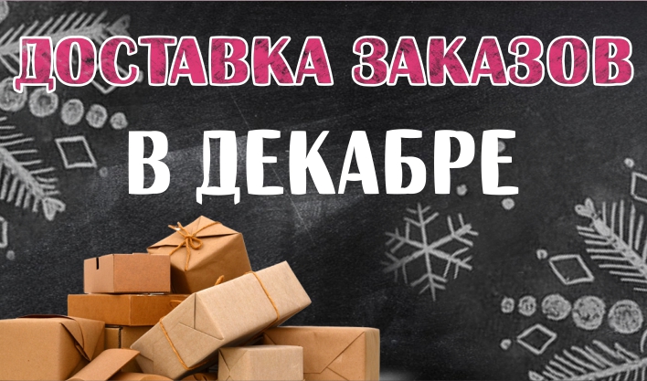 Доставка заказов в Декабре!