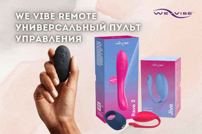 Новинка! пульт дистанционного управления We-Vibe Remote