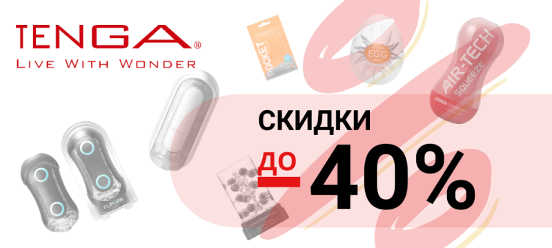 Мастурбаторы Tenga со скидкой до 40%  Мастурбаторы Tenga со скидкой до 40%