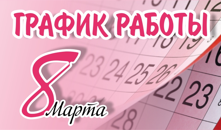График работы в праздник 8 марта
