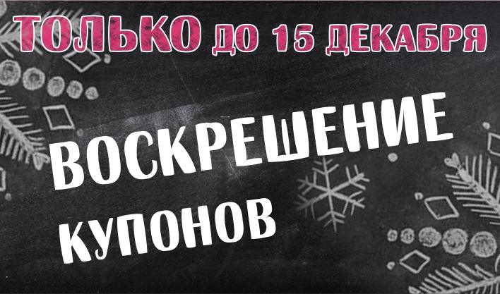 Воскрешаем купоны!