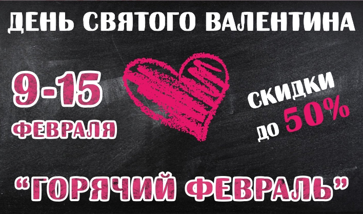 Горячий февраль! Скидки до 50%
