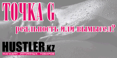 Точка G реальность или вымысел?