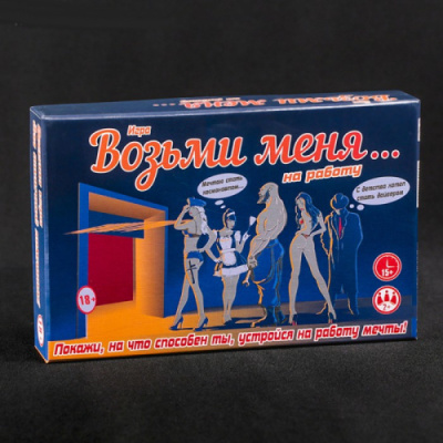 Игра для взрослых 18+, Возьми меня на работу от sex shop Hustler