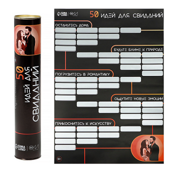 Эротическая игра плакат со скретч-слоем 50 идей для свиданий, А3, 18+ от sex shop Hustler