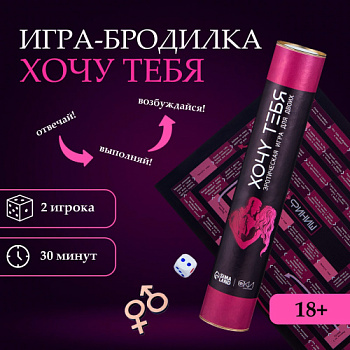 Эротическая игра для двоих "Хочу тебя"  А3, 18+ от sex shop Hustler