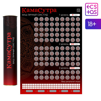 Эротическая игра для пар Секс-гид. Камасутра, плакат со скретч-слоем, А3, 18+ от sex shop Hustler