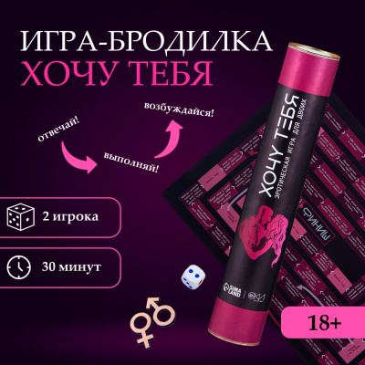Эротическая игра для двоих "Хочу тебя"  А3, 18+ от sex shop Hustler