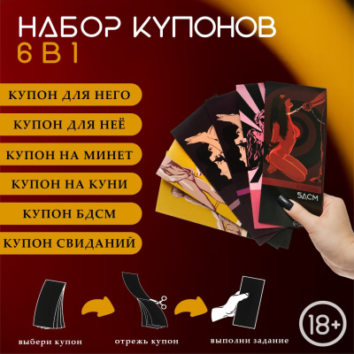 Купоны для эротических игр 6 в 1, 60 купонов от sex shop Hustler