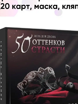 Игра для двоих 3 в 1 Скрытые желания: 20 карт, маска, кляп от sex shop Hustler