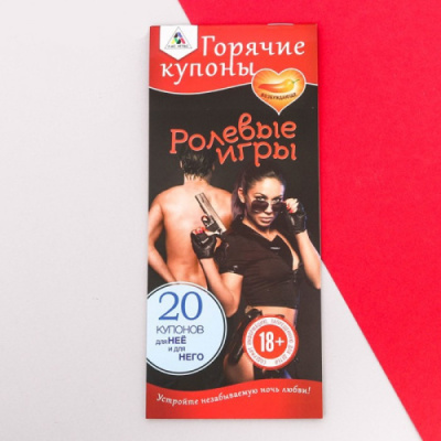 Эротическая игра, купоны - Ролевые игры от sex shop Hustler