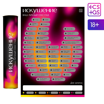 Интимная игра Искушение - плакат для пар со скретч-слоем, А3 от sex shop Hustler