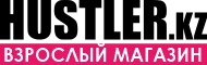 Магазин интимных товаров Hustler.kz