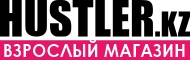 Магазин интимных товаров Hustler.kz